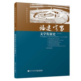 福建客家文学发展史/福建客家研究丛书 厦门大学 9787561545010 兰寿春