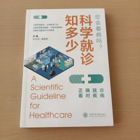 科学就诊知多少