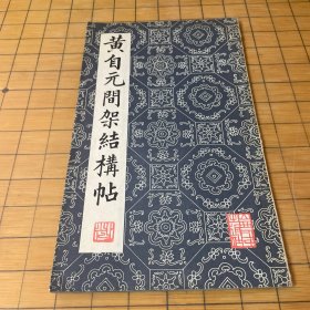 黄自元间架结构帖