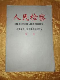 人民检察 1981年特刊   审理林彪.江青反革命集团案   特刊