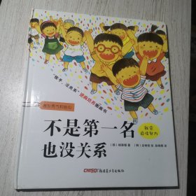 不是第一名也没关系