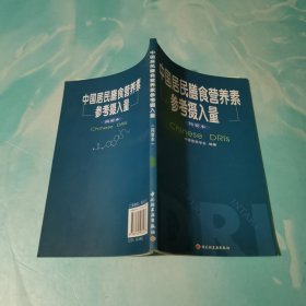 中国居民膳食营养素参考摄入量