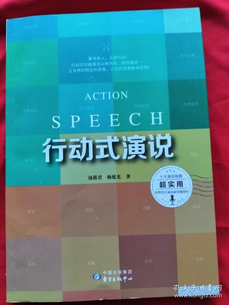行动式演说