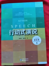 行动式演说