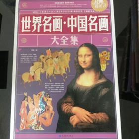 世界名画.中国名画大全集