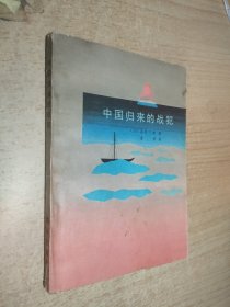 中国归来的战犯