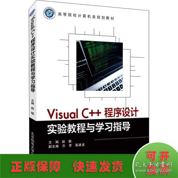 Visual C++程序设计实验教程与学习指导