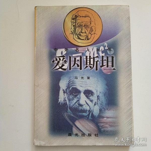 爱因斯坦：中外名人丛书