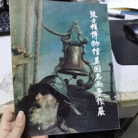 波士顿博物馆美国名画原作展