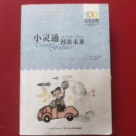 《小灵通漫游未来》