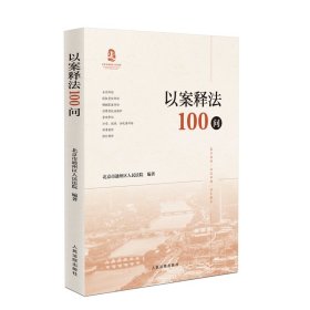 以案释法100问