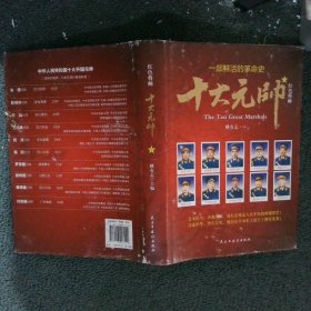 红色将帅:十大元帅 一部包含林彪纪实的作品