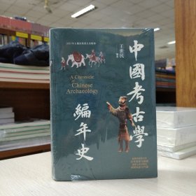 中国考古学编年史