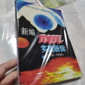 新编TOEFL实战语法:1988～1996