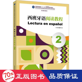 西班牙语阅读教程 2 外语－其他语种 于漫,缪建华,陆经生 编