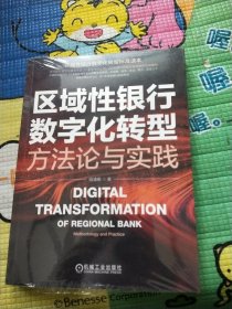 区域性银行数字化转型：方法论与实践