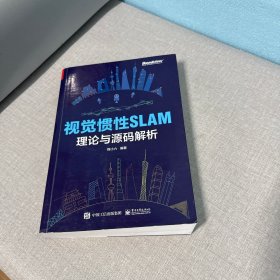 视觉惯性SLAM：理论与源码解析