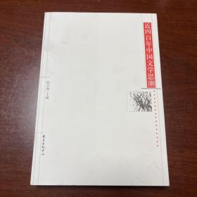 近四百年中国文学思潮：Jin sibainian Zhongguo wenxue shichao shi (Dong fang xue shu cong shu) (Mandarin Chinese Edition)