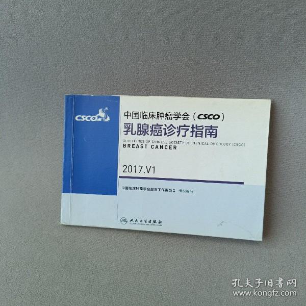 中国临床肿瘤学会(CSCO)乳腺癌诊疗指南(2017.V1)