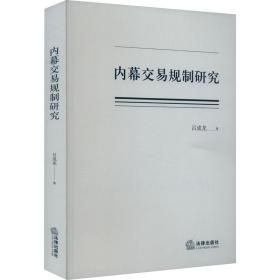 内幕交易规制研究 法学理论 吕成龙 新华正版