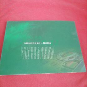 装帧集邮册：内蒙古自治区第十一届运动会邮票（80分16枚）2006年