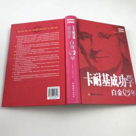 卡耐基成功学白金70年