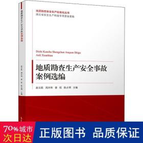 地质勘查生产安全事故案例选编