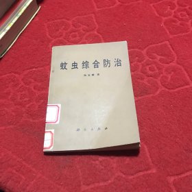 蚊蟲(chóng)綜合防治