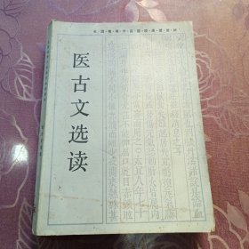 医古文选读