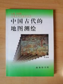 中国古代的地图测绘（中国文化史知识丛书）