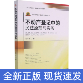 不動(dòng)產(chǎn)登記中的民法原理與實(shí)務(wù)