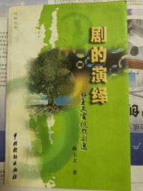 剧的演绎：梅玉文电视戏剧选