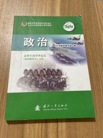 解放军和武警部队院校招生文化科目统考复习参考教材政治