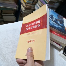 法律司法解释指导案例精编——建设工程