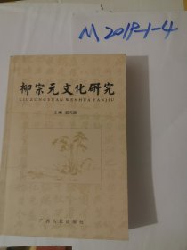 柳宗元文化研究