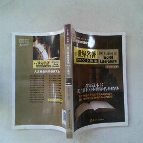 關(guān)于世界名著的100個(gè)故事
