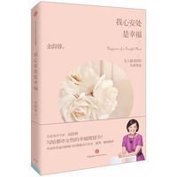 我心安处是幸福：女人最美好的生命姿态