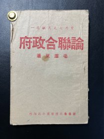 论联合政府(毛泽东著)中共七大文献之一(扉页有毛主席少见照片画片一张)版本特别