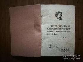 ●学习资料：《红色文选》【1969年32开重庆版】！