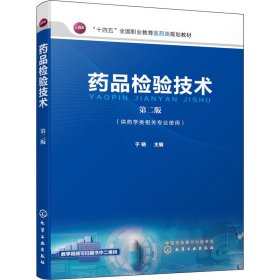 正版新书 药品检验技术 第2版 于晓 编 9787122415400