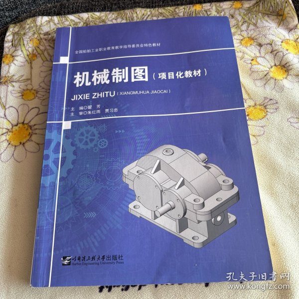 机械制图(项目化教材全国船舶工业职业教育教学指导委员会特色教材)