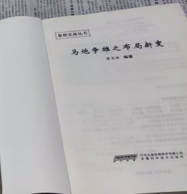 象棋实战丛书：马炮争雄之布局新变，16开，车153。