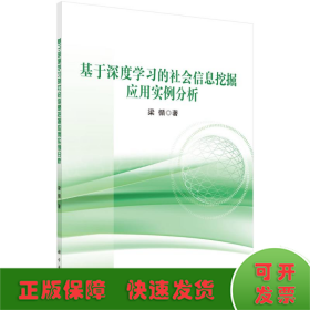 基于深度學(xué)習(xí)的社會(huì)信息挖掘應(yīng)用實(shí)例分析