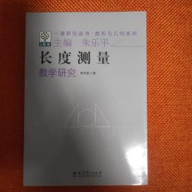 一课研究丛书·图形与几何系列：长度测量教学研究