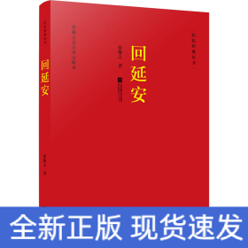 回延安