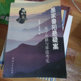 墨家鲁阳悬疑案 : 墨子里籍与事迹考实
