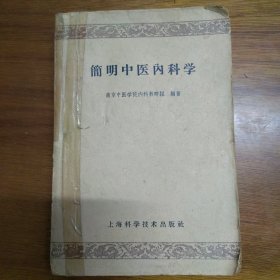 《简明中医内科学》