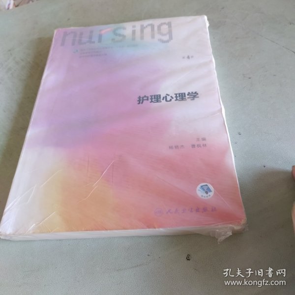 护理心理学/国家卫生和计划生育委员会“十三五”规划教材