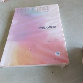 护理心理学/国家卫生和计划生育委员会“十三五”规划教材
