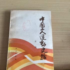 中国工人运动史话